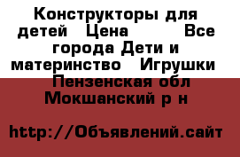 Конструкторы для детей › Цена ­ 250 - Все города Дети и материнство » Игрушки   . Пензенская обл.,Мокшанский р-н